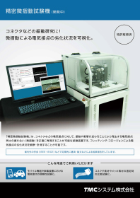 精密微摺動試験機（開発中）（pdf・808kb）