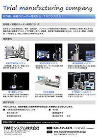 試作機・装置のオーダー開発なら、TMCシステム！（pdf・343kb）