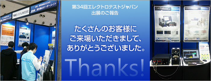 「第34回エレクトロテストジャパン」出展のご報告：たくさんのお客様にご来場いただきまして、ありがとうございました。