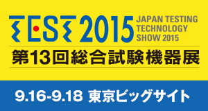 TEST2015（第13回総合試験機器展）