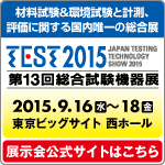 TEST2015（第13回総合試験機器展）