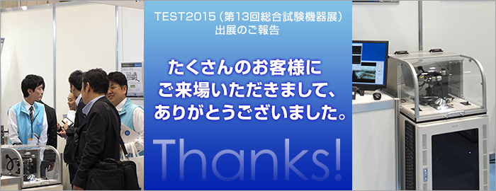 「TEST2015（第13回総合試験機器展）」出展のご報告：たくさんのお客様にご来場いただきまして、ありがとうございました。